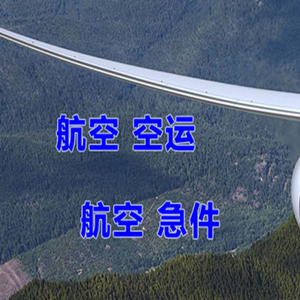 禄口航空物流快递-选东方航空和上海航空