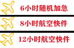 禄口航空物流快递公司,专业空运当天件